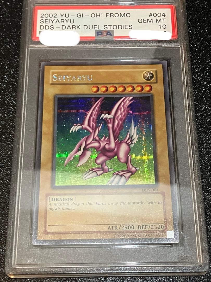 遊戯王　ホーリーナイトドラゴン psa10 英語版　DDS シークレット