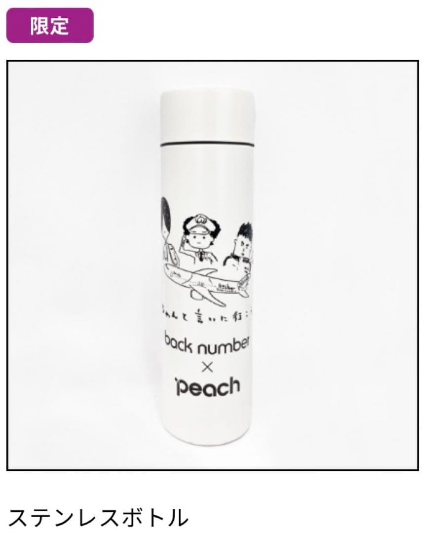 【限定】【未開封】back number ステンレスボトル