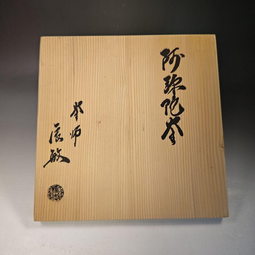 イ761 釜『釜師　橋本辰敏』『阿古陀釜　鉄釜　共箱』釜鐶付　茶道具