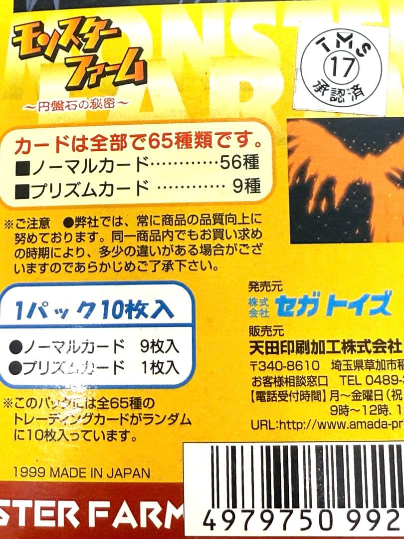 未開封99'モンスターファーム円盤石の秘密〜トレーディングカード1BOX未展示★