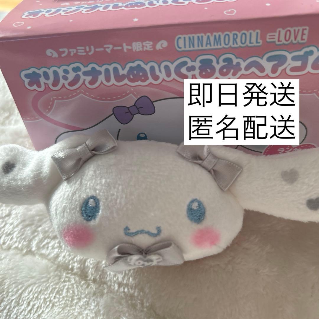 イコラブ シナモロール オリジナルぬいぐるみヘアゴム ファミマ　佐々木舞香