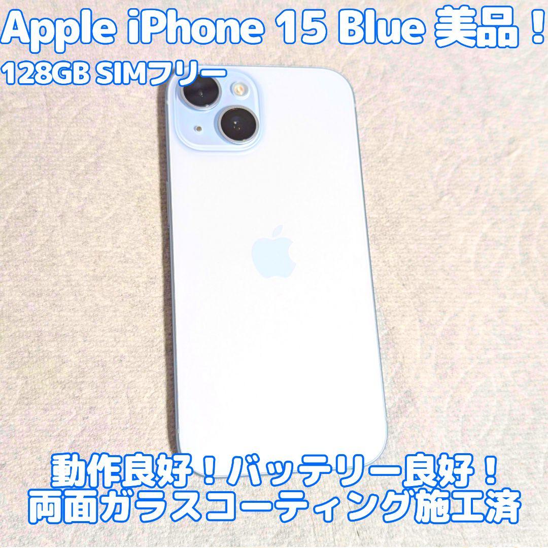 美品！Apple iPhone 15 ブルー 128GB SIMフリー キレイ！