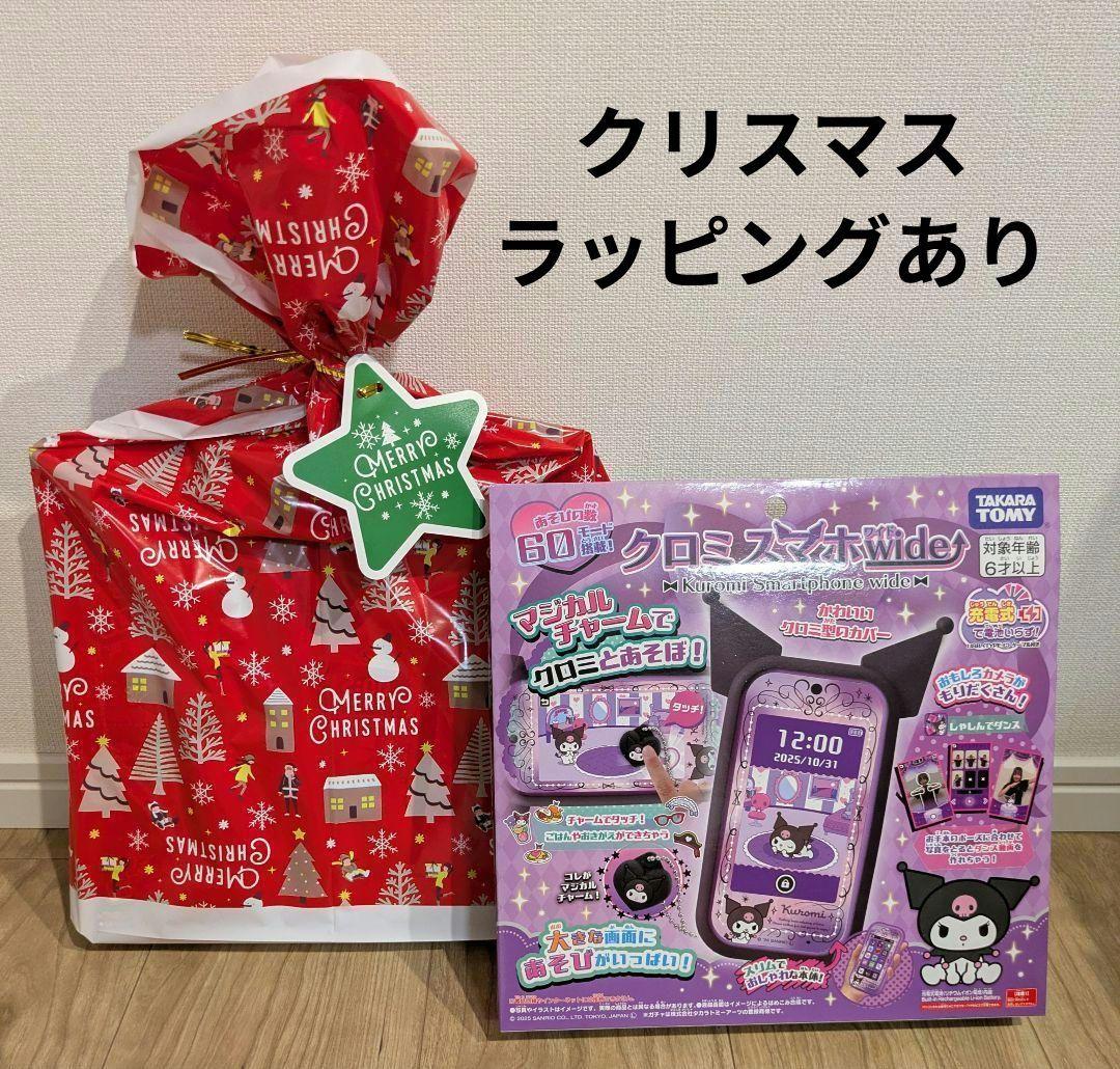 新品 タカラトミー クロミスマホ ワイド　クリスマスラッピングあり