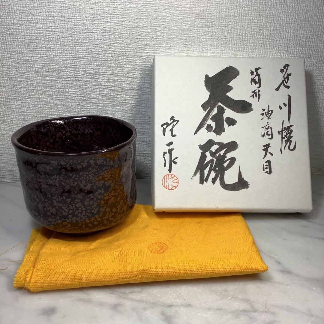 茶道具　笹川焼　油滴天目茶碗　筒茶碗　折谷隆一作