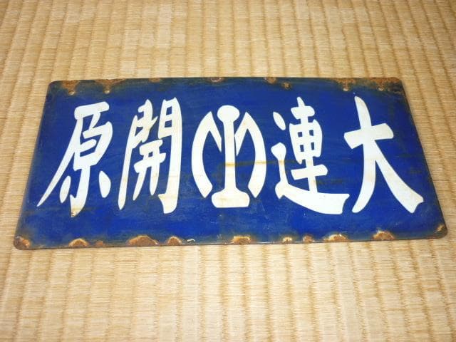 ■極希少 満鉄 1930年頃！彫り文字筆文字ホーロー『大連-開原（滿鐵マーク）』