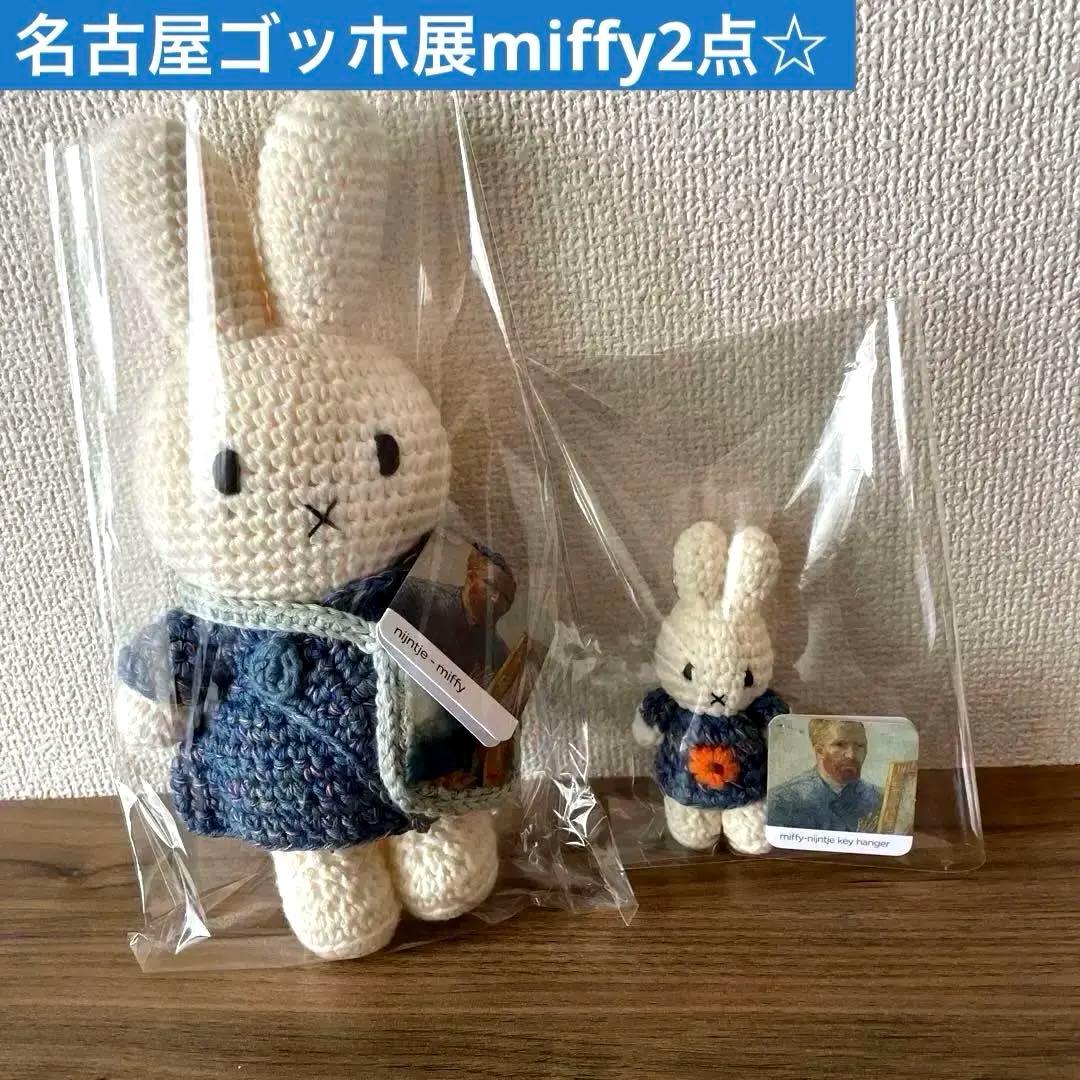 (本日限定価格)ゴッホ展×ミッフィー あみぐるみ キーハンガー 2個セット
