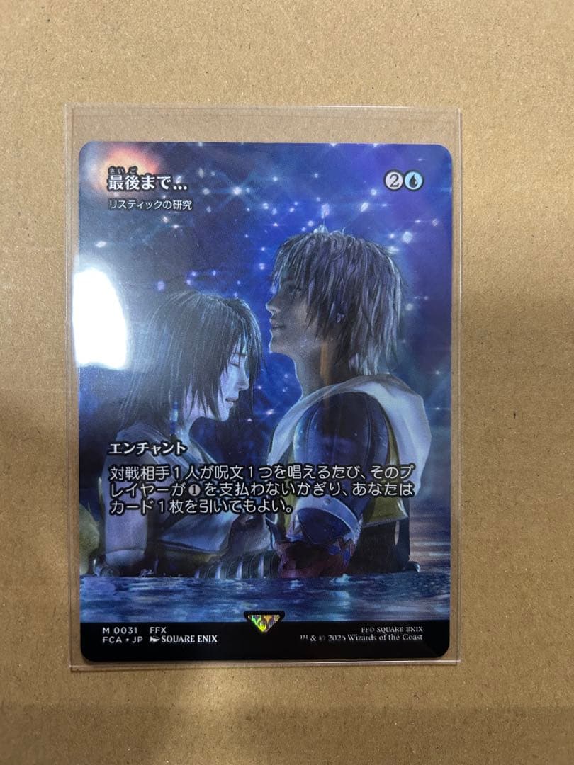 MTG FF 最後まで… 1枚