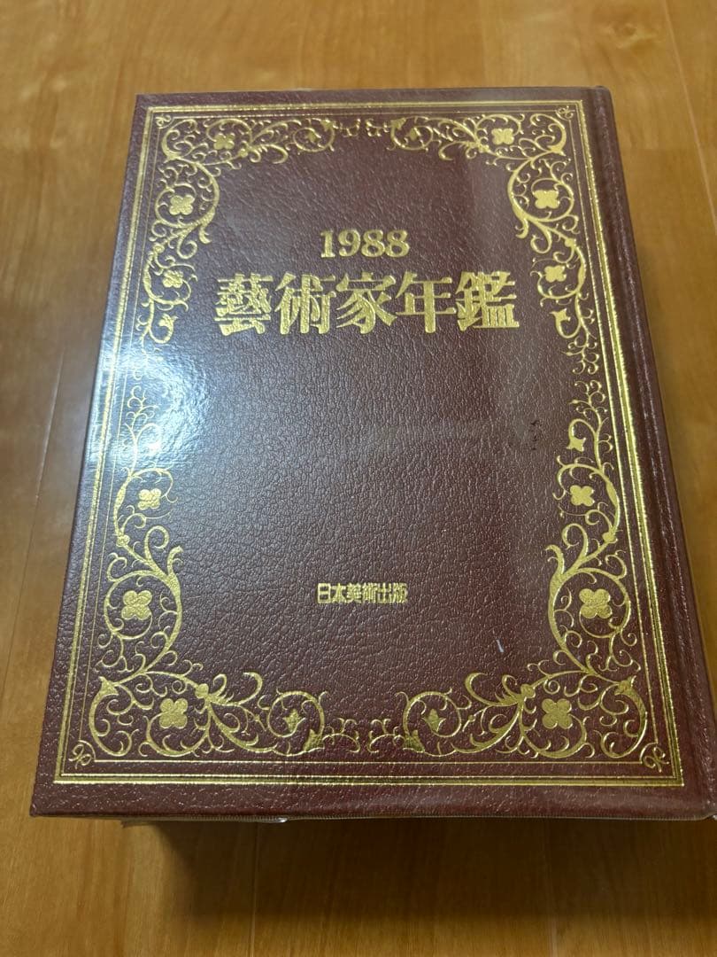 【美品】1988年 芸術家年鑑