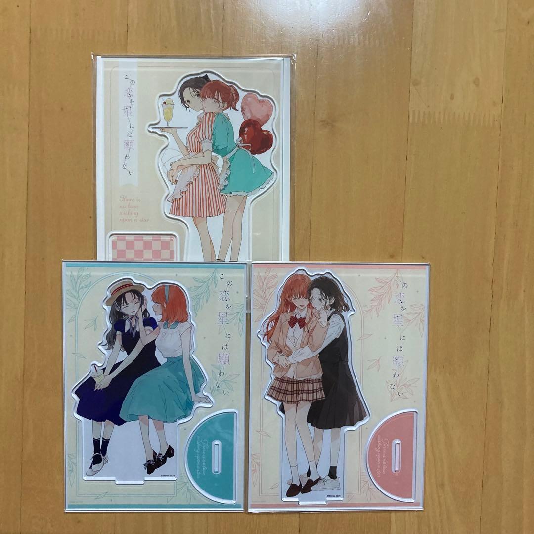 3点 この恋を星には願わない まんが王 描き下ろし アクリルスタンド アクスタ