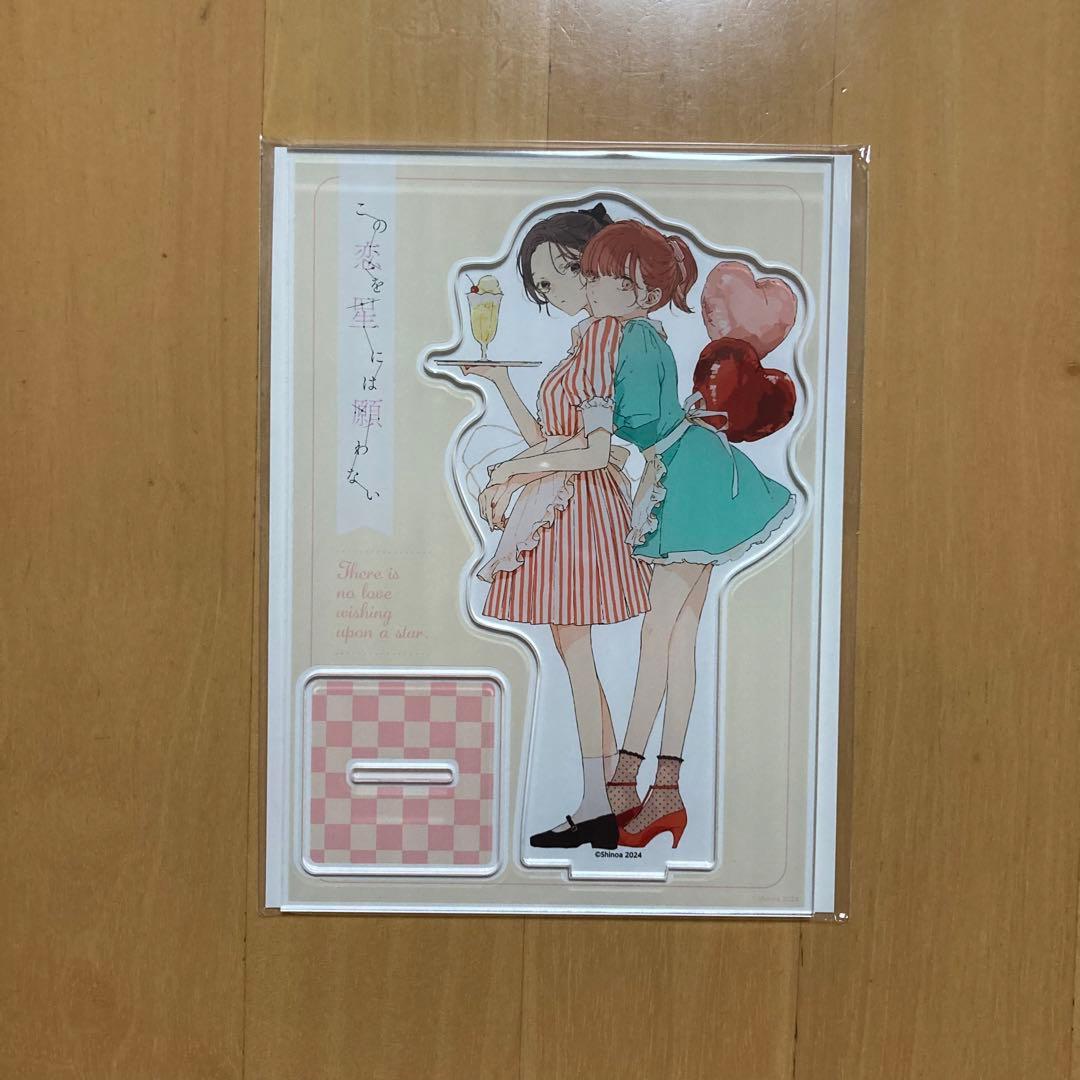 3点 この恋を星には願わない まんが王 描き下ろし アクリルスタンド アクスタ