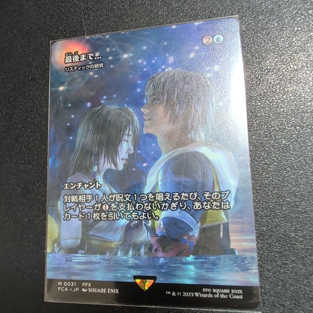 MTG FF 最後まで… 1枚