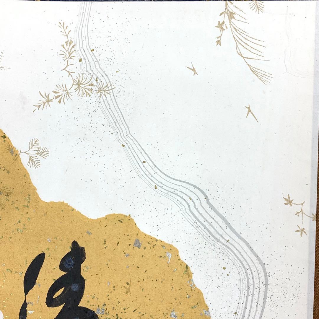 掛軸 小林太玄 清水 共箱 書 懐紙 金銀 茶掛 茶道具 茶の湯