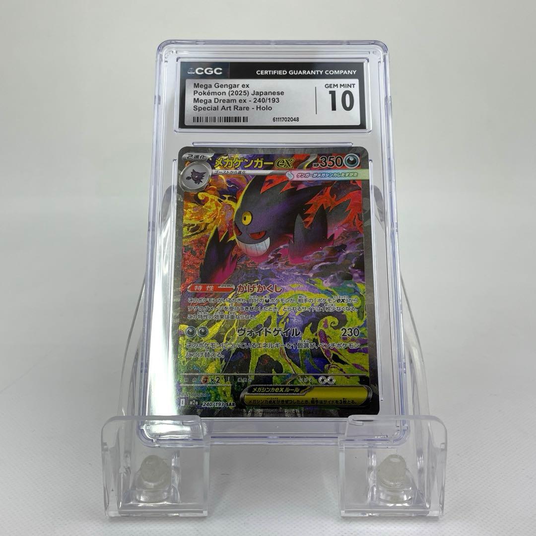 メガゲンガーex SAR CGC10 MEGAドリームex