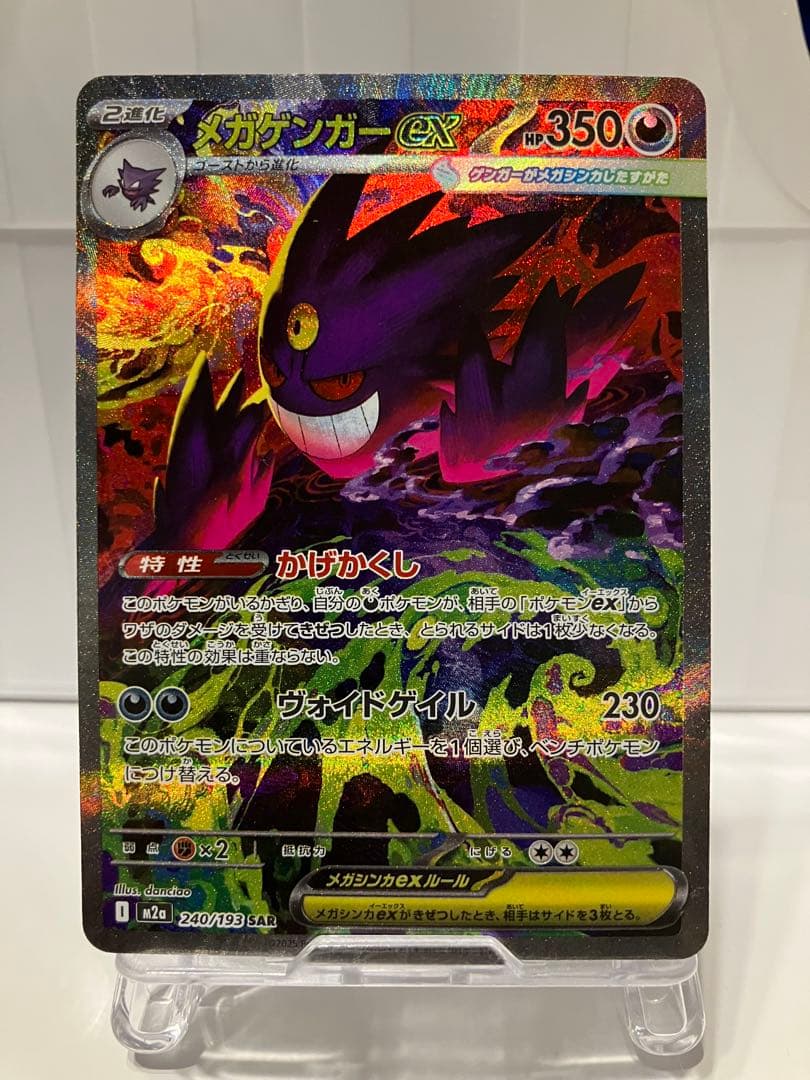 ポケモンカード　メガゲンガーEX SAR