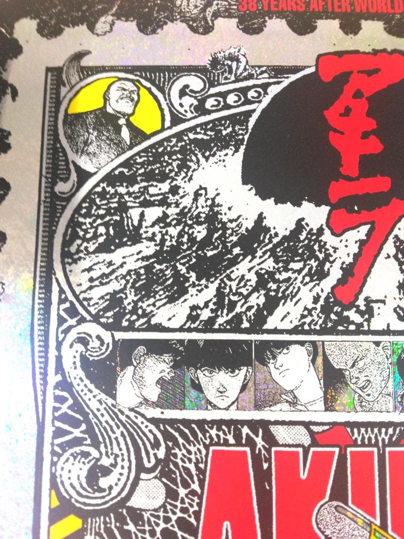 アキラ　AKIRA　シルクスクリーンプリント　大友克洋　ブラント　フォイル