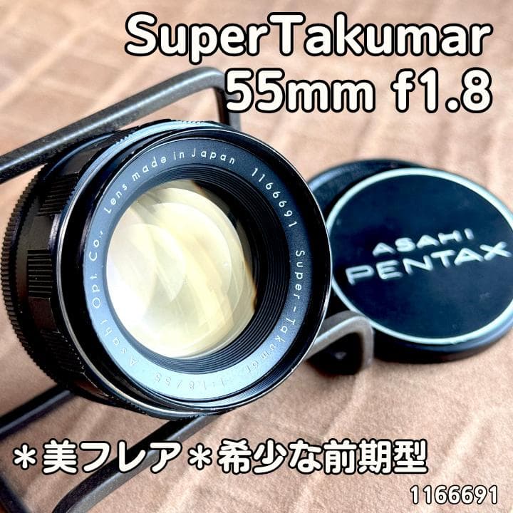作例あり PENTAX Super Takumar 55mm f1.8 前期型