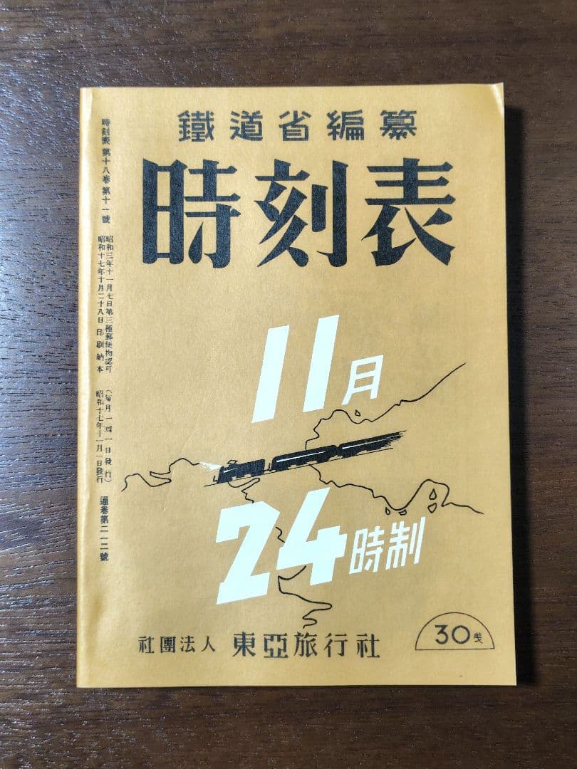 時刻表　復刻版　戦前・戦中編　時刻表解説付　JTB　昭和レトロ