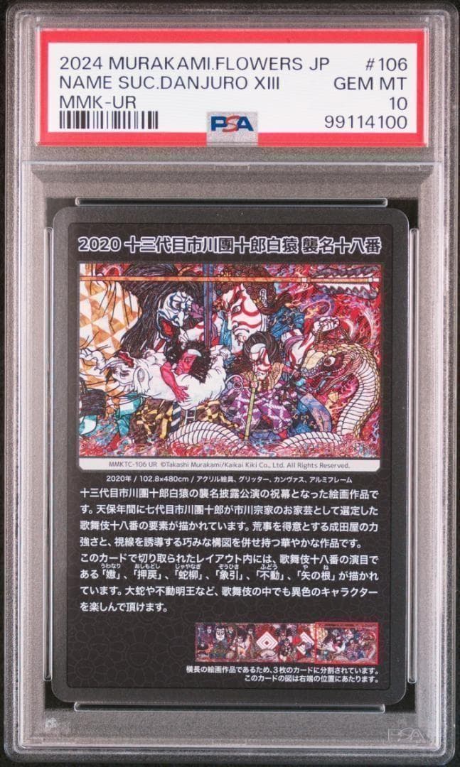 【PSA10】村上隆 もののけ京都 十三代目市川團十郎白猿 歌舞伎③