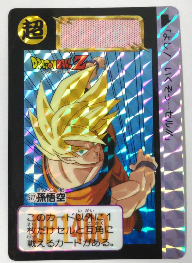 希少 ドラゴンボールZ 本弾 キラカード No.577 孫悟空 レアカード