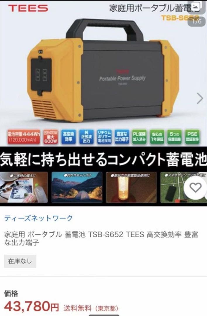 新品未使用 家庭用 ポータブル 蓄電池 TSB-S652 TEES 高交換効率