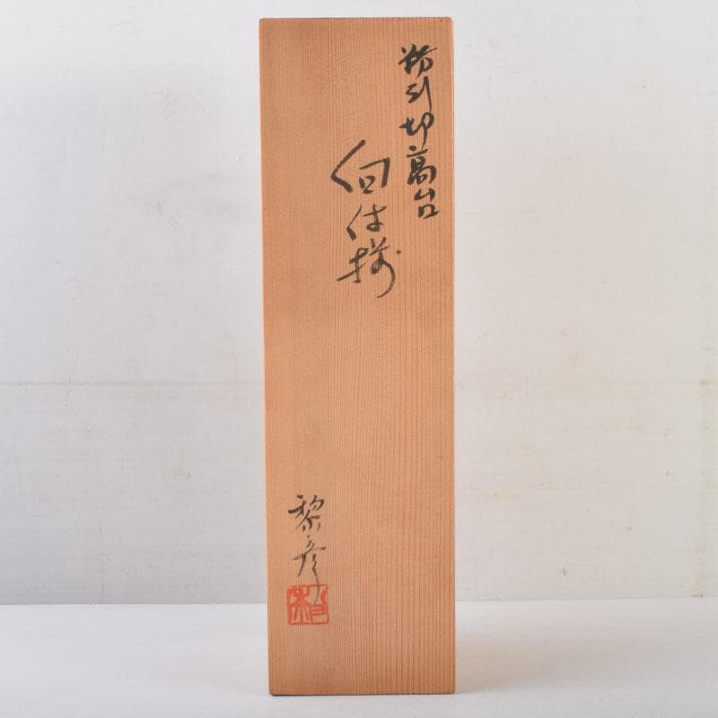 和食器　茶懐石　信楽焼　勝尾黎彦作　粉引　切高台　向付　五客　共箱　C　9016