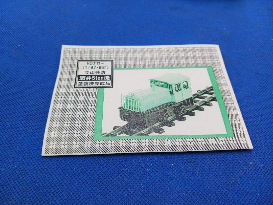 ワールド工芸 HOナロー 立山砂防 酒井5t機 ディーゼル機関車 塗装済完成品