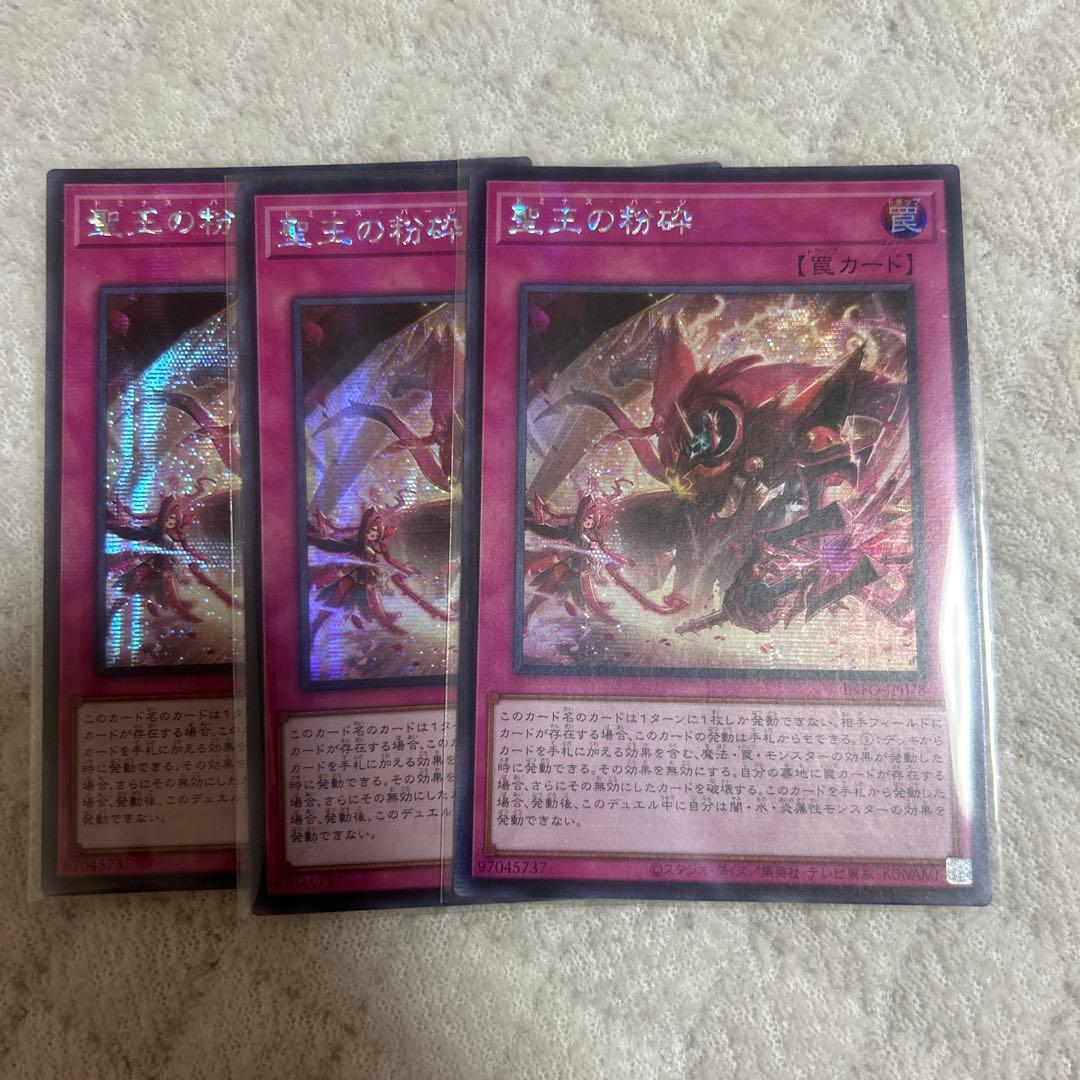 聖王の粉砕　ドミナスパージ　アジア版シークレット3枚