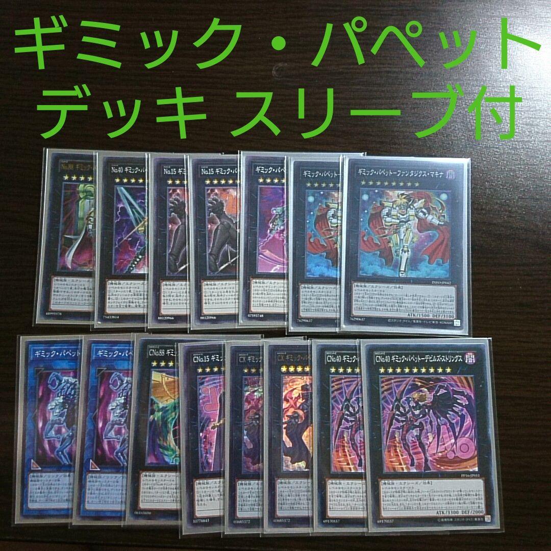遊戯王【ギミック・パペット】デッキ Ⅳ スリーブ付 ｌ