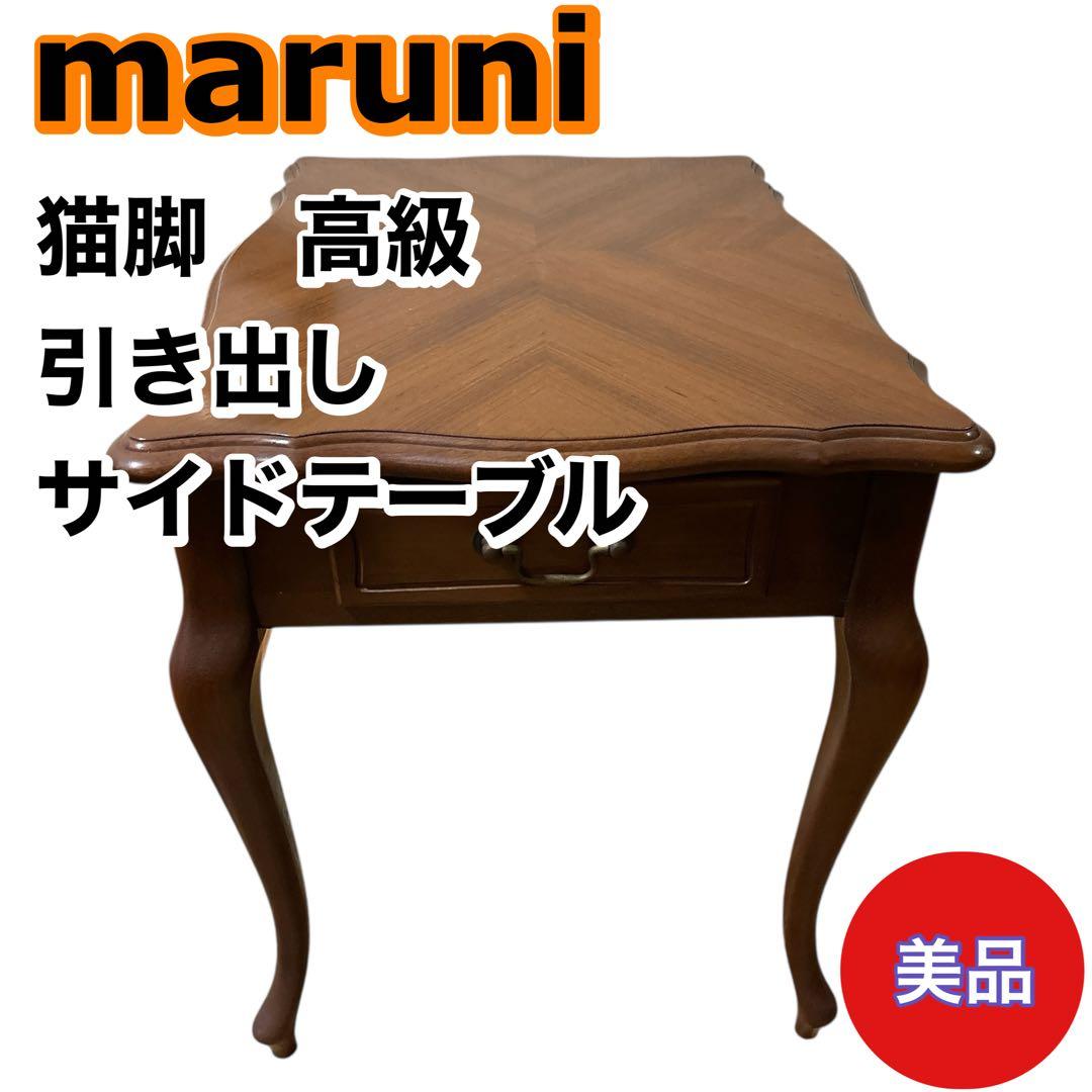 【美品】maruni サイドテーブル 引き出し付き 猫脚