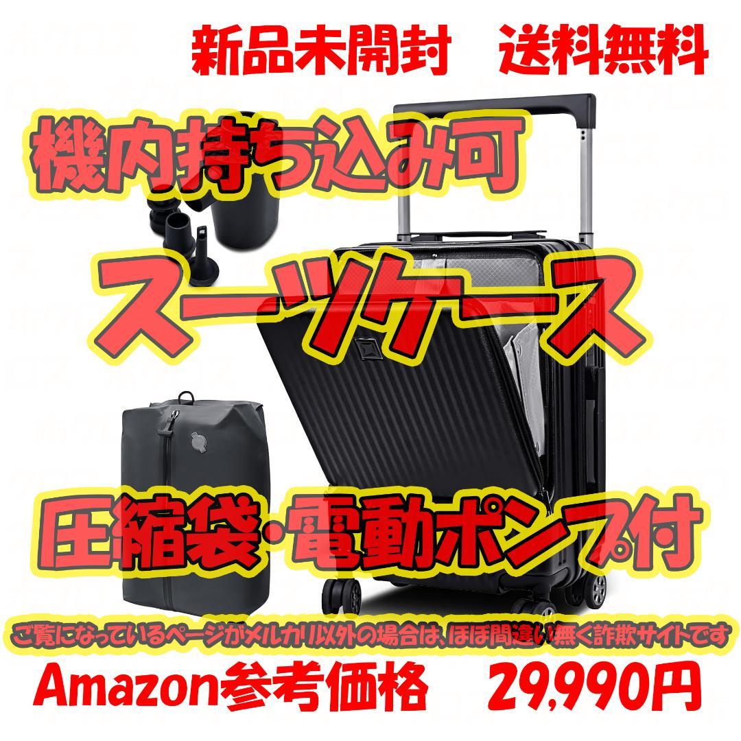 スーツケース 機内持込 42L 真空圧縮袋付 電動ポンプ付 ブラック