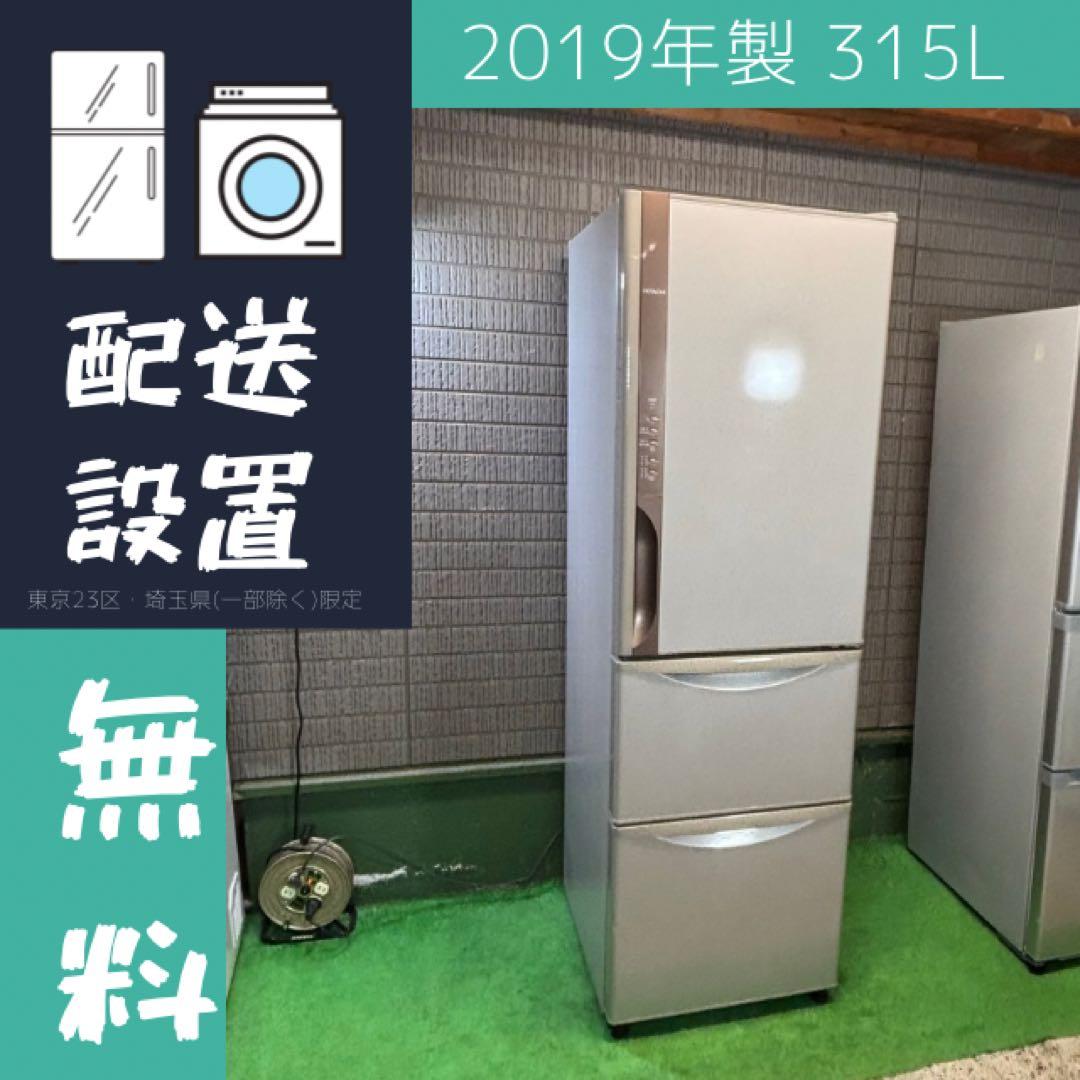 日立 315L 冷蔵庫 大容量 スリム 2019年製【地域限定配送無料】