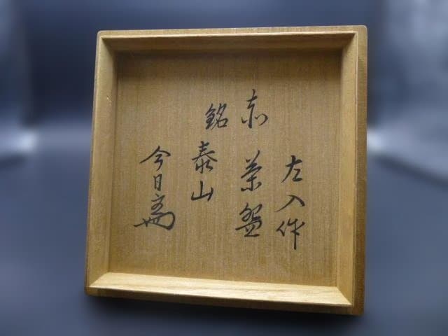 楽吉衛衛門　六代　左入　赤茶碗／銘「泰山」／裏千家十四代　淡々斎極め箱／仕覆