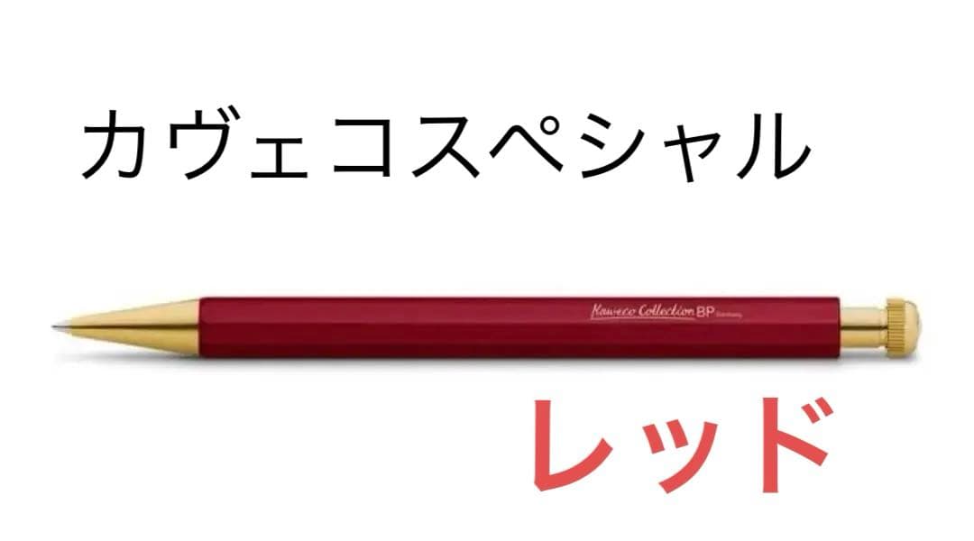 カヴェコスペシャル　レッド