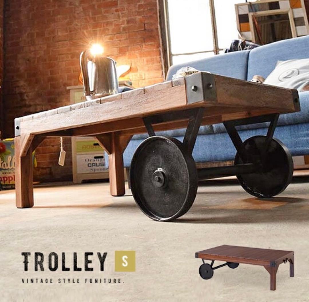 トロリーテーブル　Sサイズ　90センチ　ヴィンテージ風