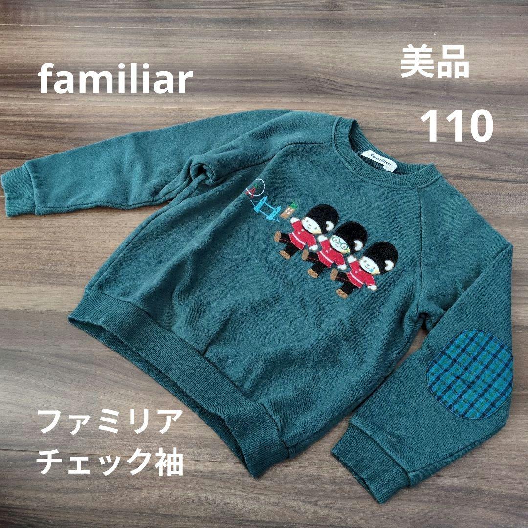 【美品】familiar　チェック袖　イギリス　兵隊　トレーナー　110