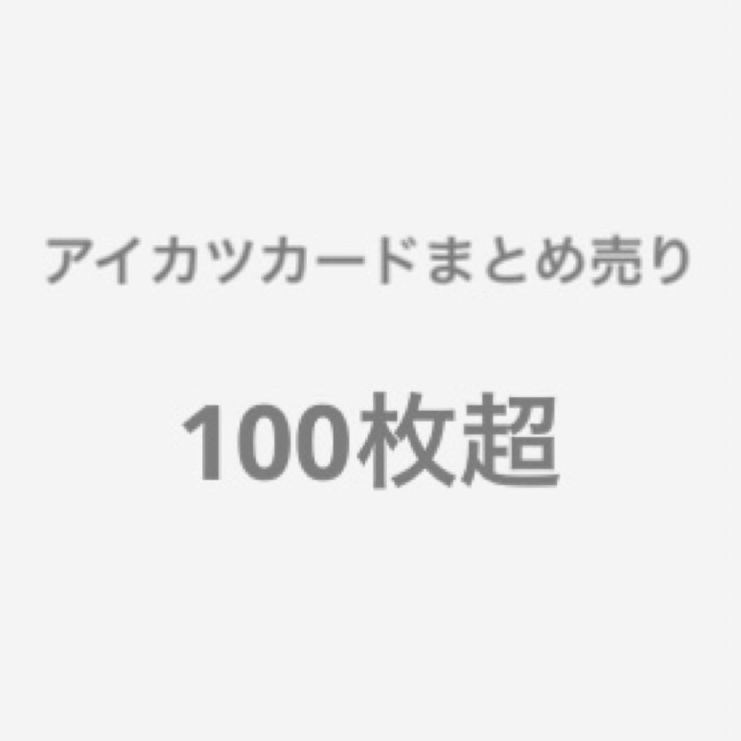 アイカツ アイカツフレンズ アイカツスターズ アイカツオンパレード まとめ売り