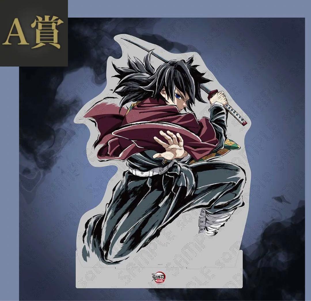 C107 鬼滅の刃　webshopくじ　A賞　ビッグアクリルスタンド　義勇　a