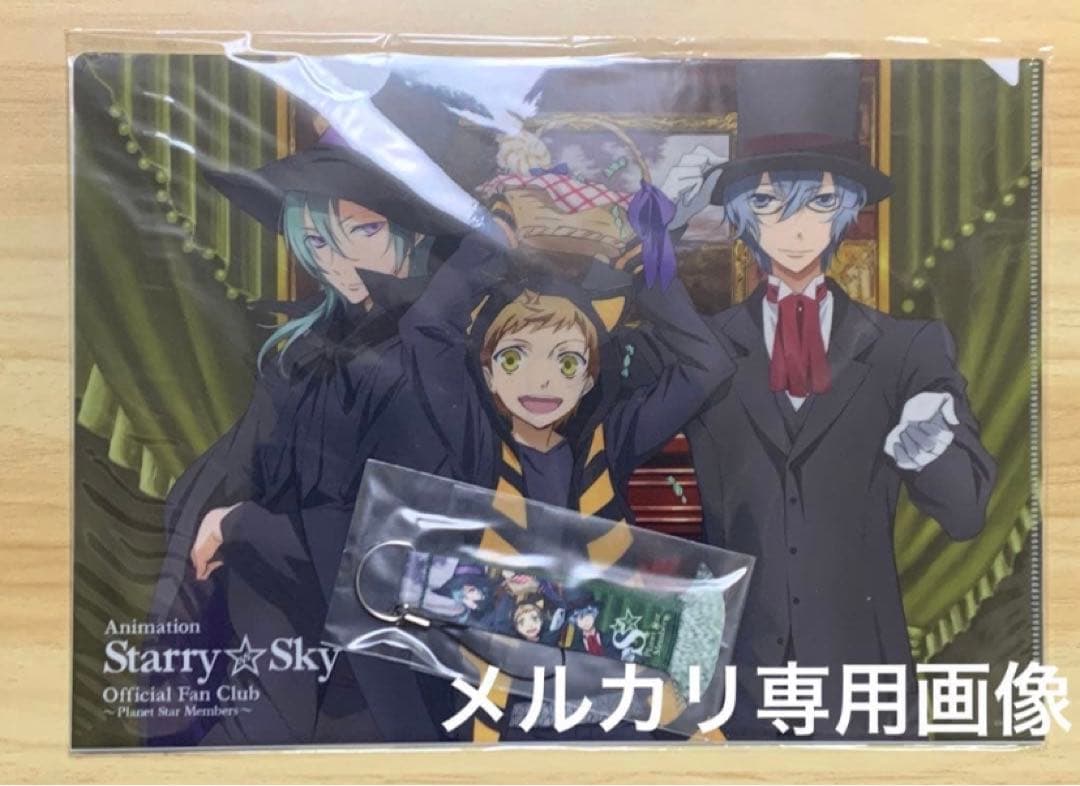 『アニメ Starry☆Sky オフィシャルFC』③クリアファイル　ストラップ