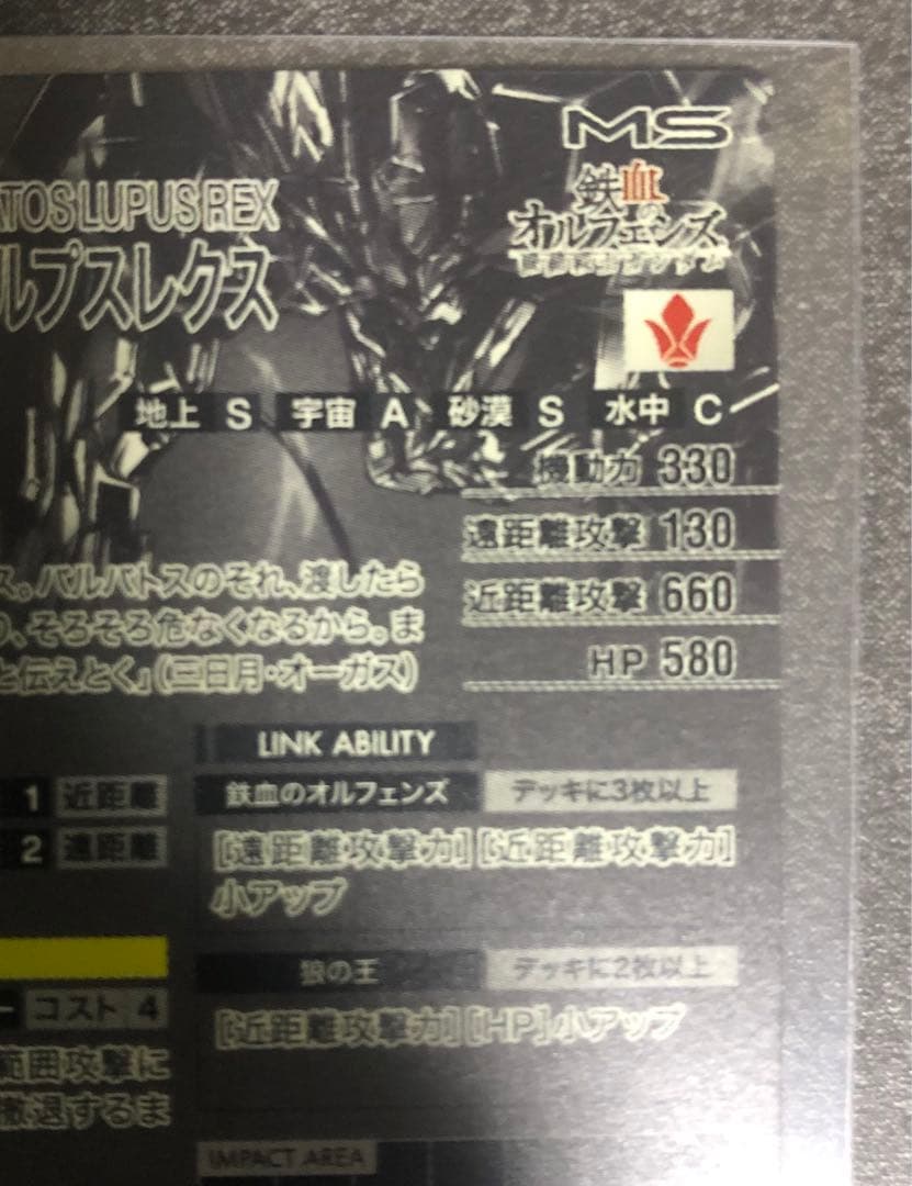 アーセナルベース　ガンダムバルバトスルプスレクス　シークレット