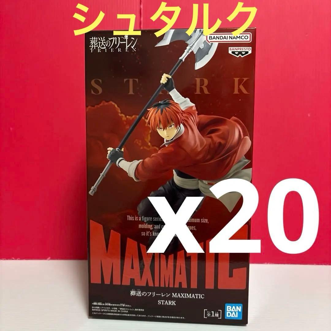 葬送のフリーレン　 MAXIMATIC STARK　 シュタルク　 20個セット
