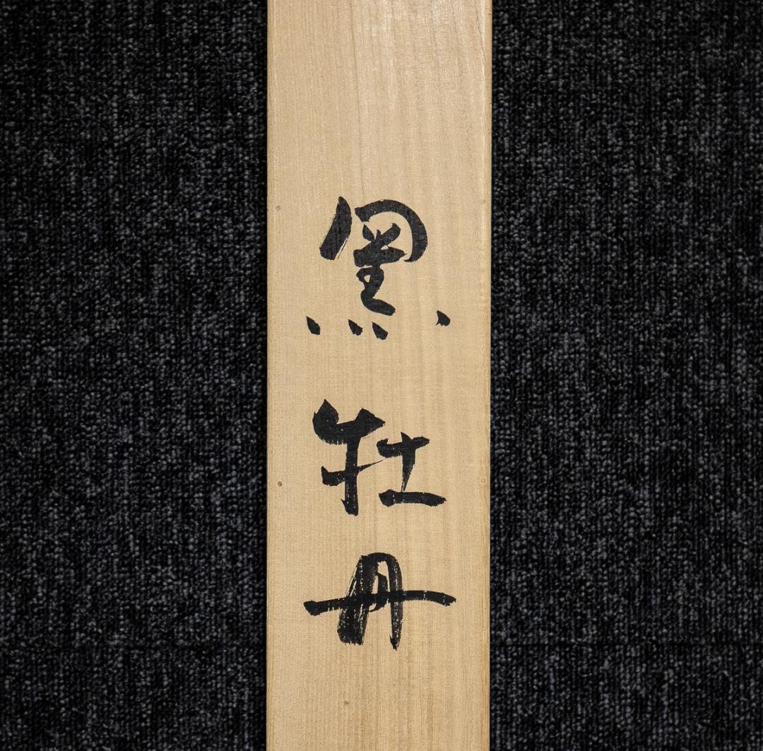 掛軸-967　川合誠司　黒牡丹　共箱　太巻　大幅　二重箱　客を待つ心も楽し籠の中