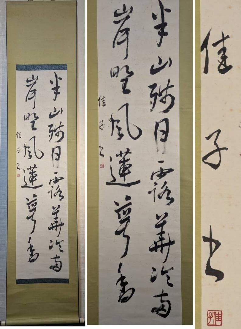 【真作】掛軸　季節の詩情あふれる書作品　漢詩書掛軸　墨跡美品　T105