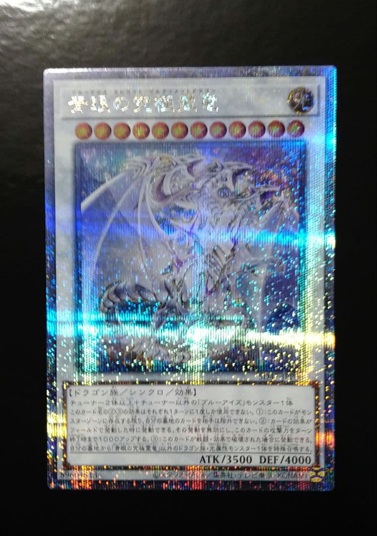 遊戯王　青眼の究極霊龍　25th