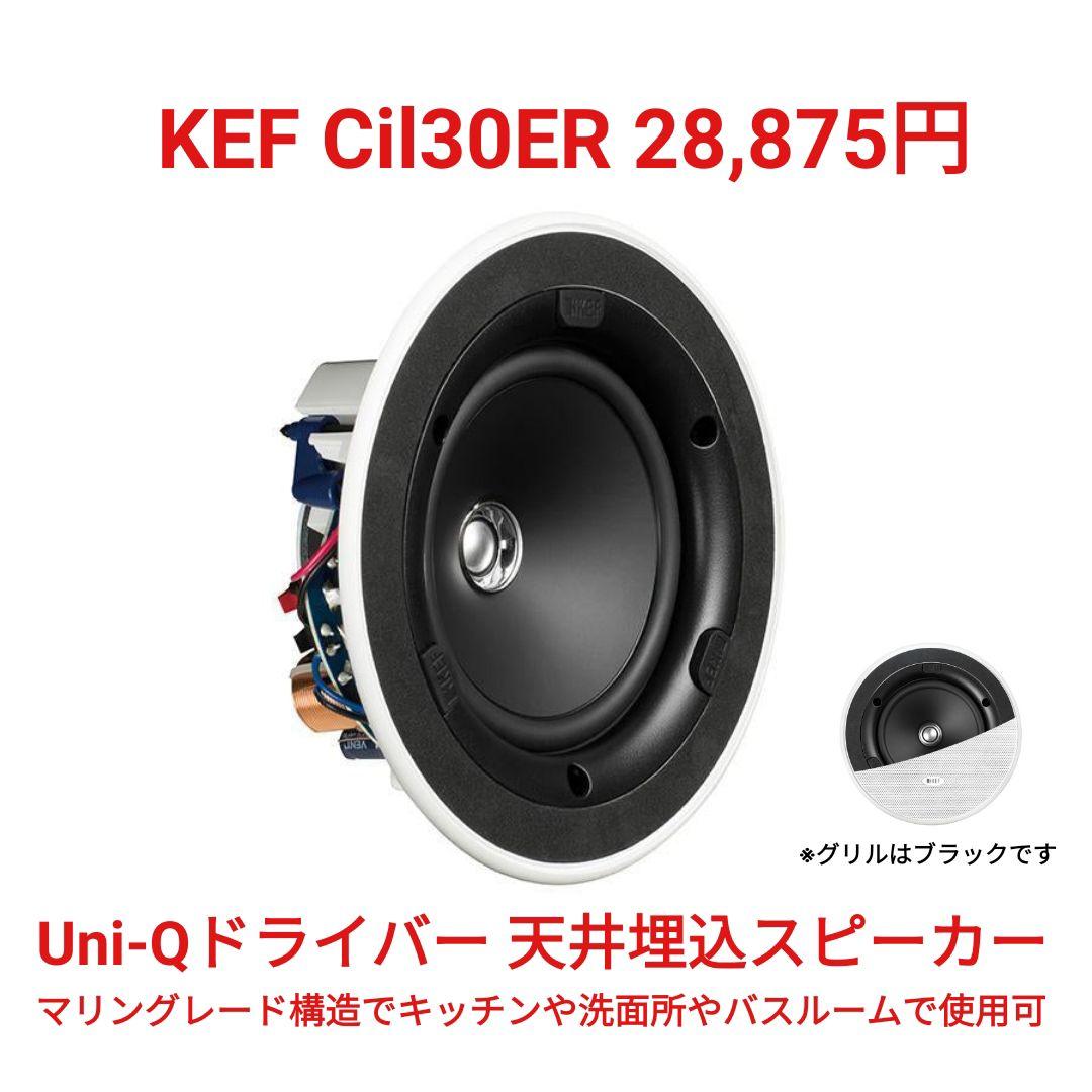 新品 KEF Ci130ER 28,875円/本 高級 2ウェイ同軸スピーカー