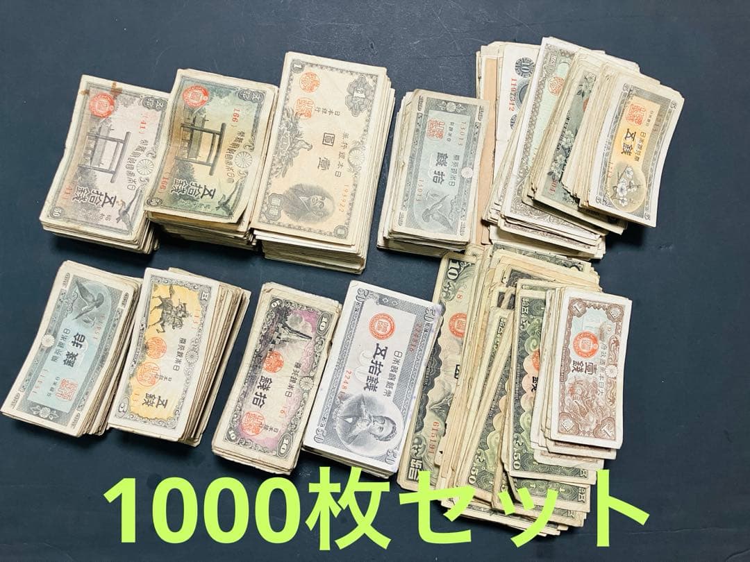旧紙幣　古札　 のぶおページ‼️1000枚セット‼️大量セット