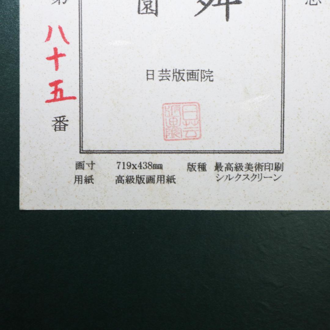 上村松園 「序の舞」 限定 版画 シルクスクリーン 日芸版画院 719×438