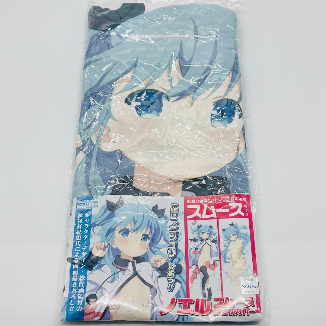 【未開封】天体のメソッド ノエル 抱き枕カバー