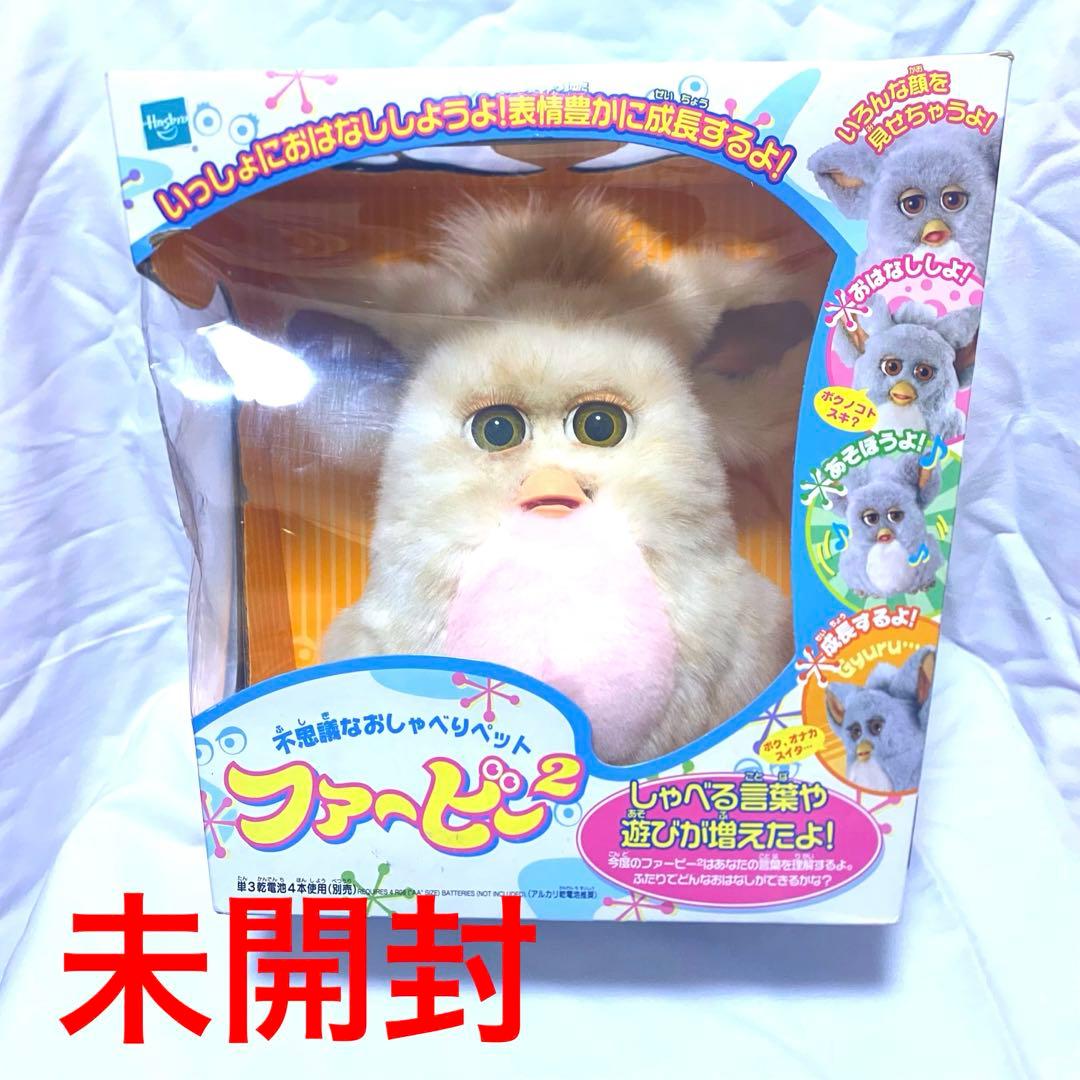 未開封　ファービー2 2005年 キャラメルシロップカラー 茶目 ピンク腹