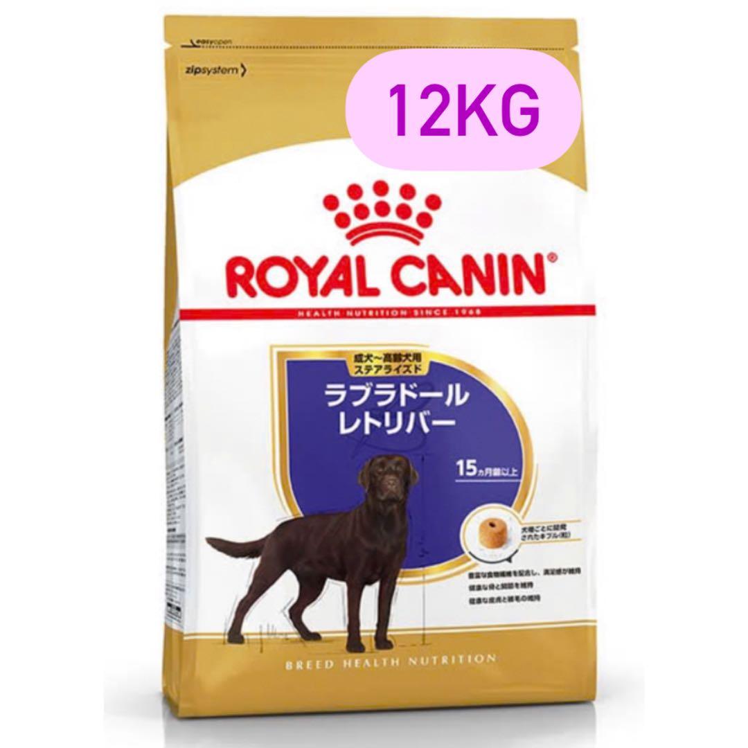 ラブラドール　ステアライズド 12KG ドライフード※新品未開封