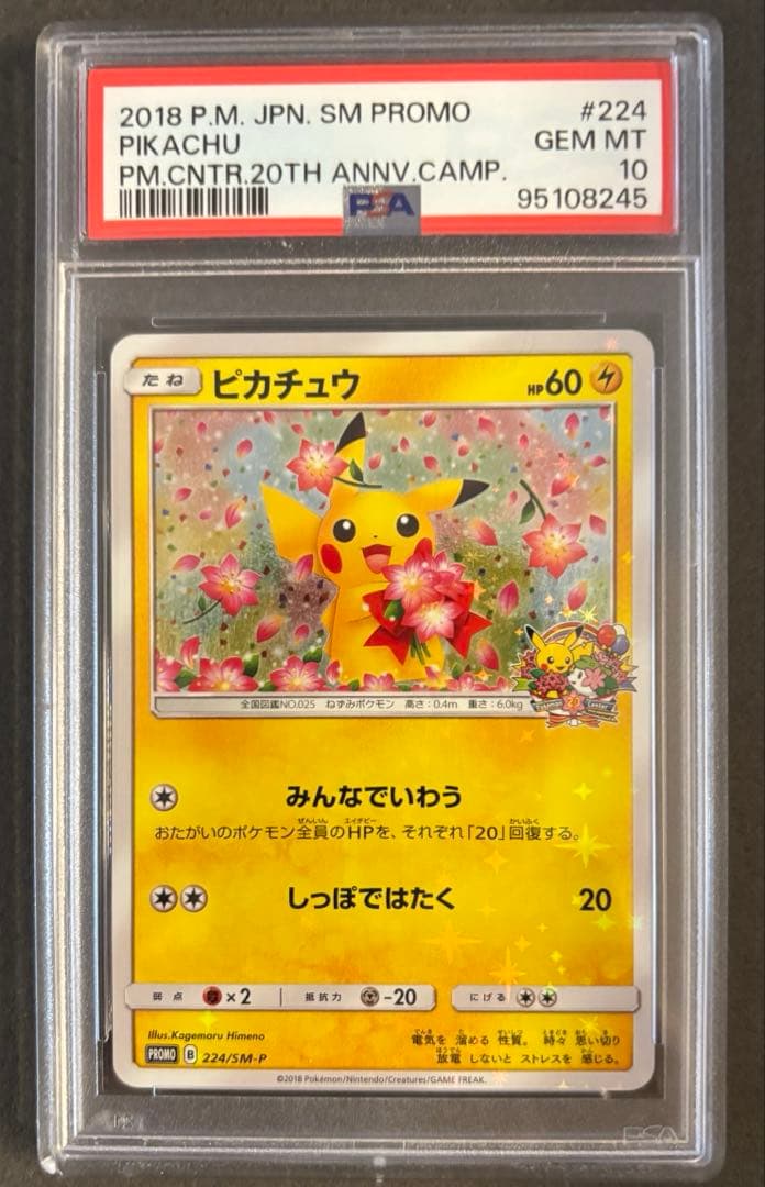 【PSA10】ピカチュウ みんなでいわう 20th プロモ 224/SM-P